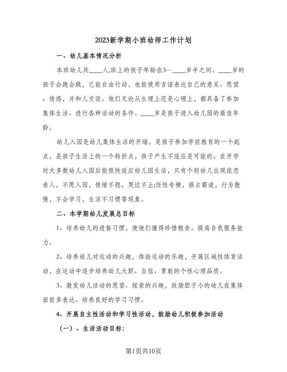 2023新学期小班幼师工作计划（四篇）.doc_第1页