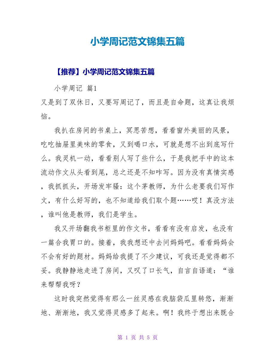 小学周记范文锦集五篇.doc_第1页