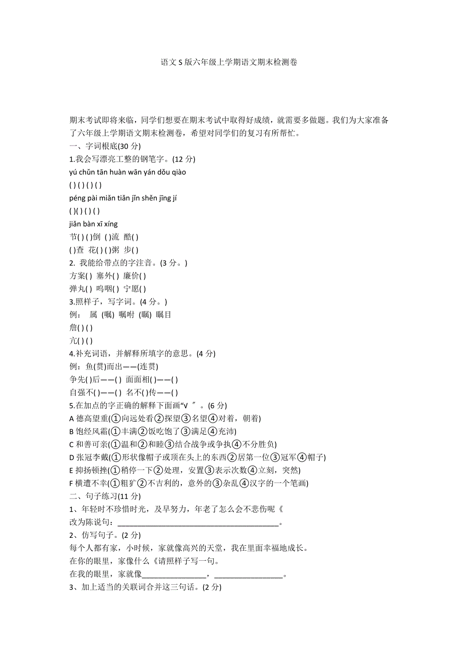 语文S版六年级上学期语文期末检测卷_第1页