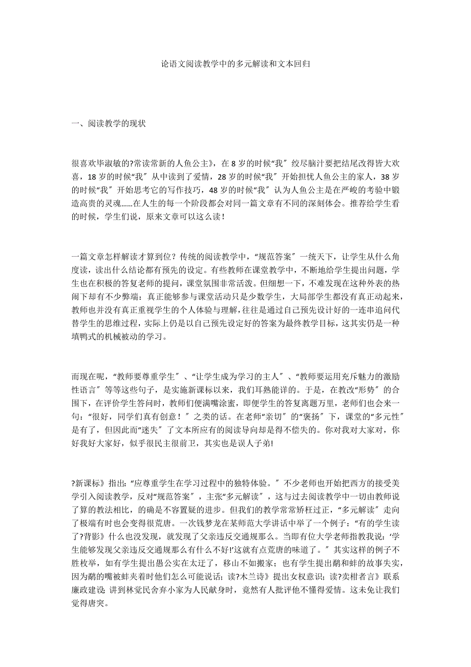 论语文阅读教学中的多元解读和文本回归_第1页