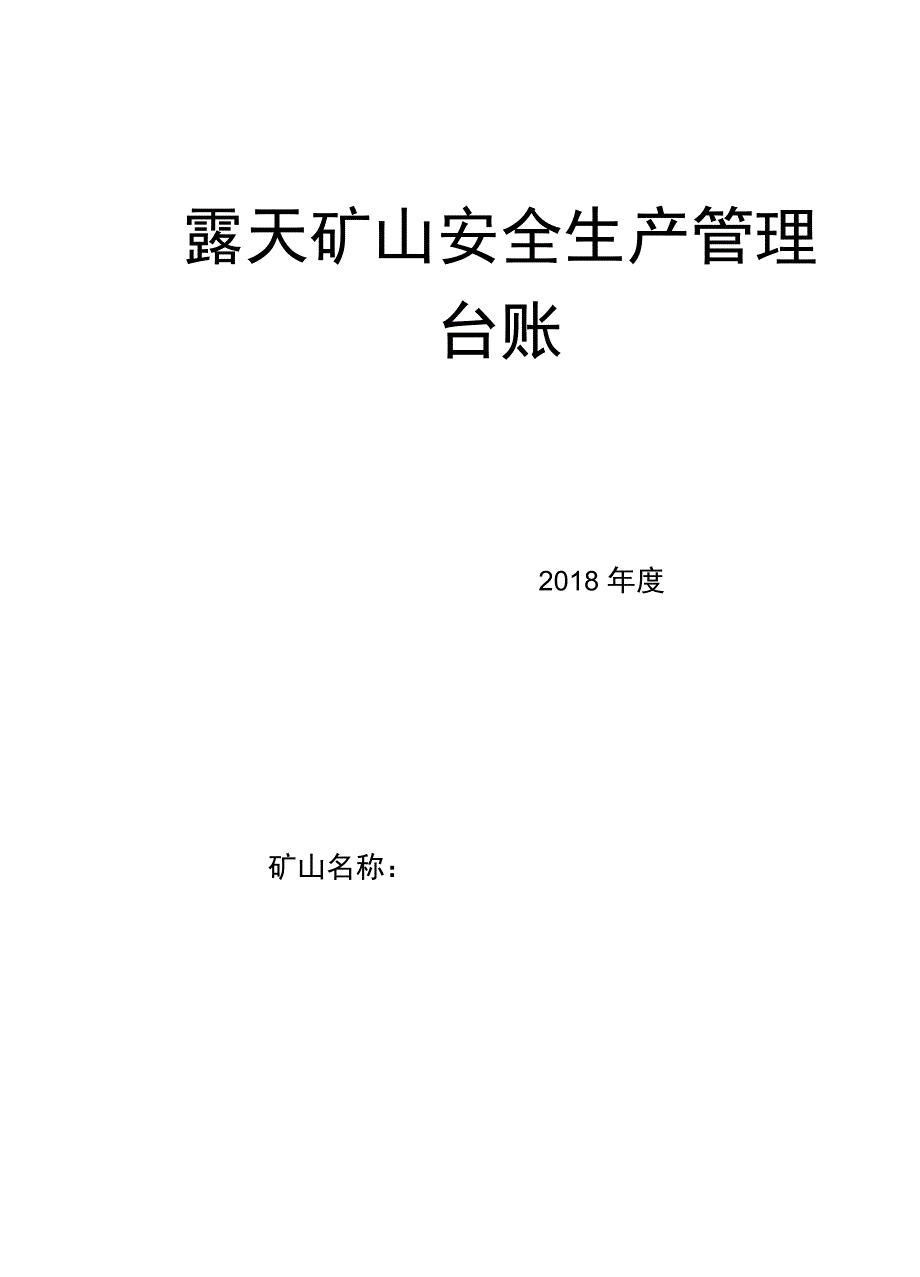 小型露天矿山企业安全生产管理台账_第1页