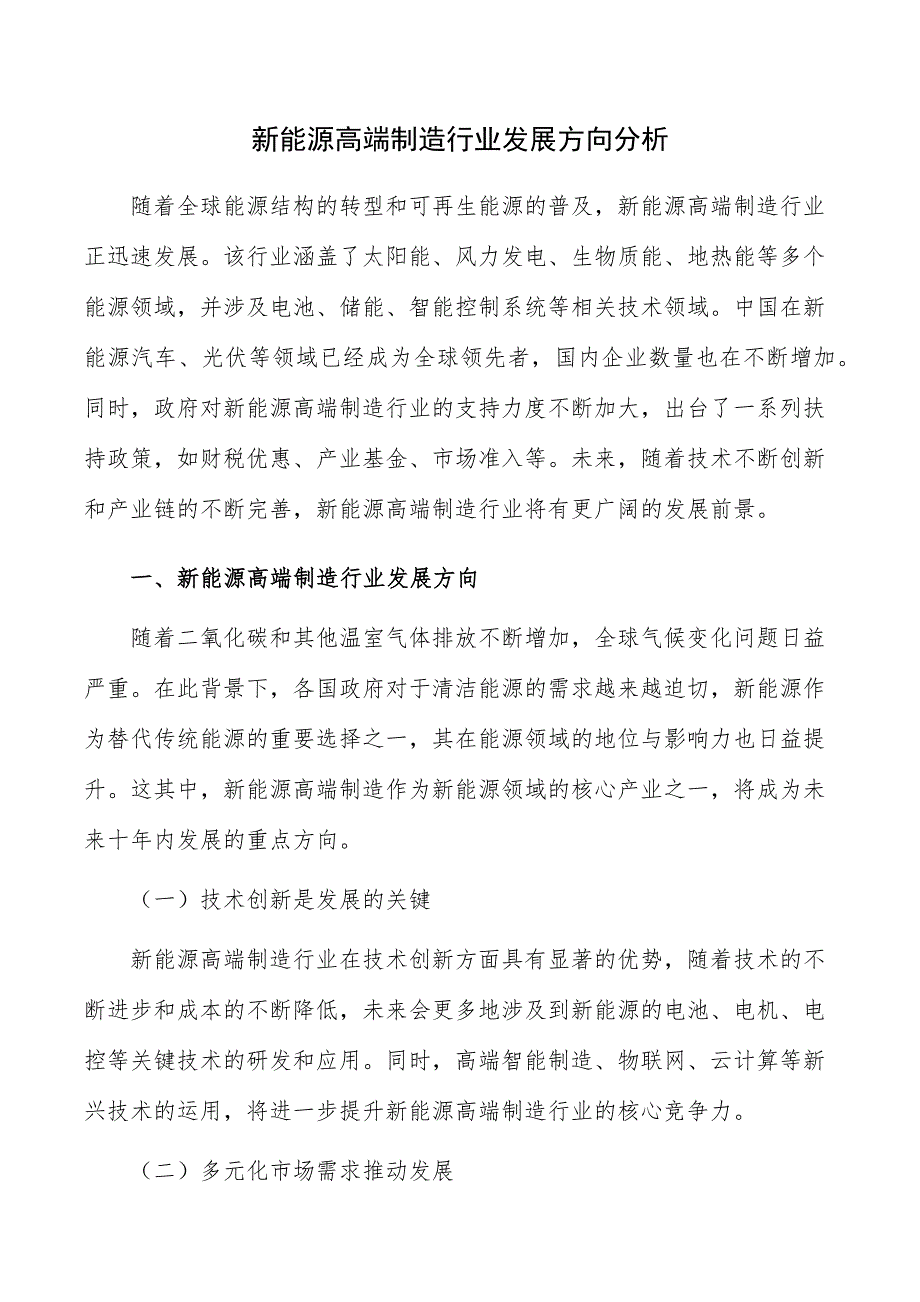 新能源高端制造行业发展方向分析_第1页