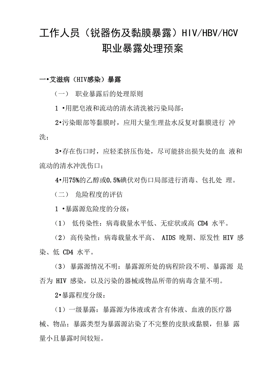 工作人员职业暴露处理预案_第1页