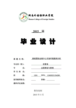 湖南国际会展中心市场环境案例分析论文-学位论文