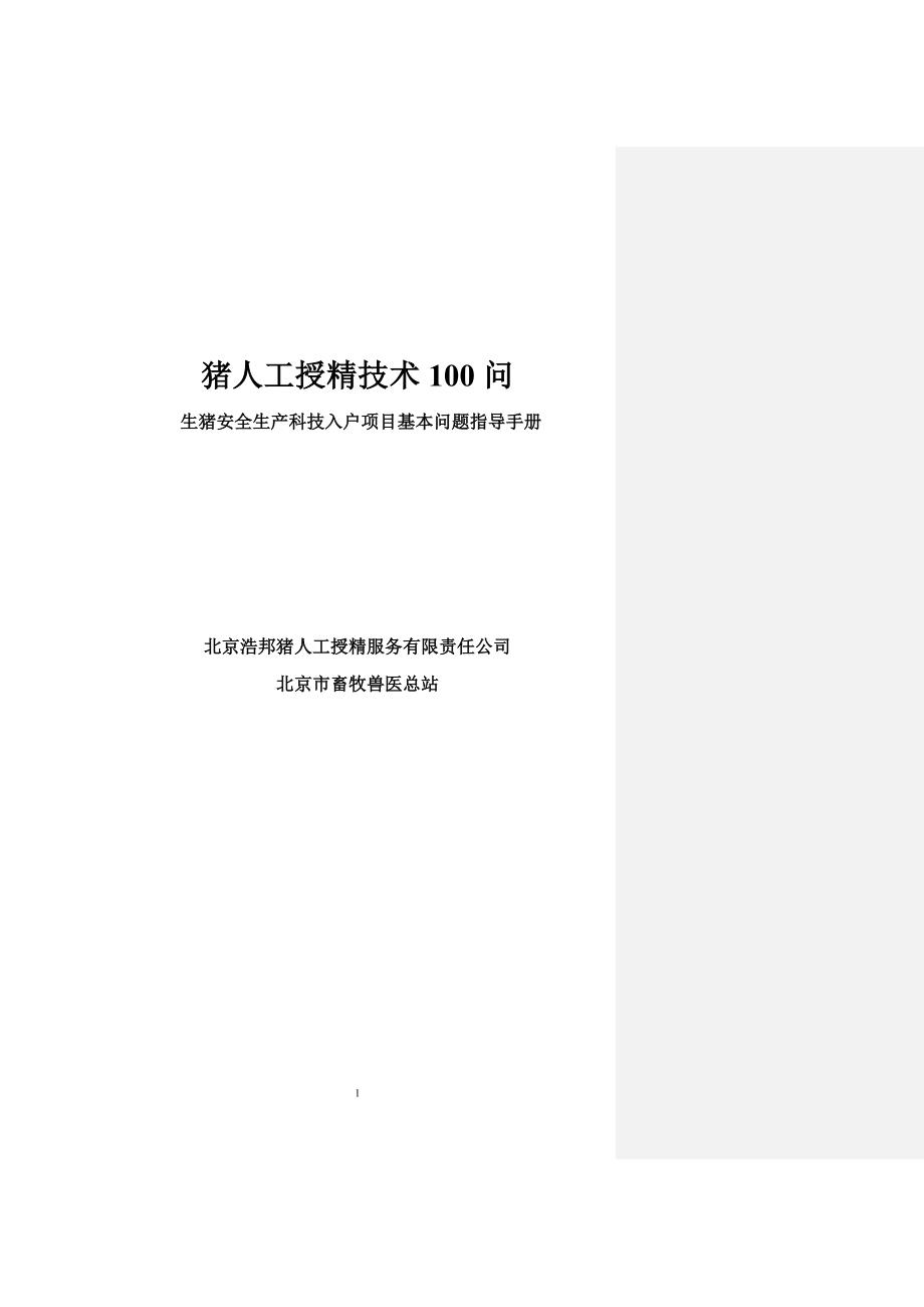 猪人工授精技术100问-大学论文_第1页