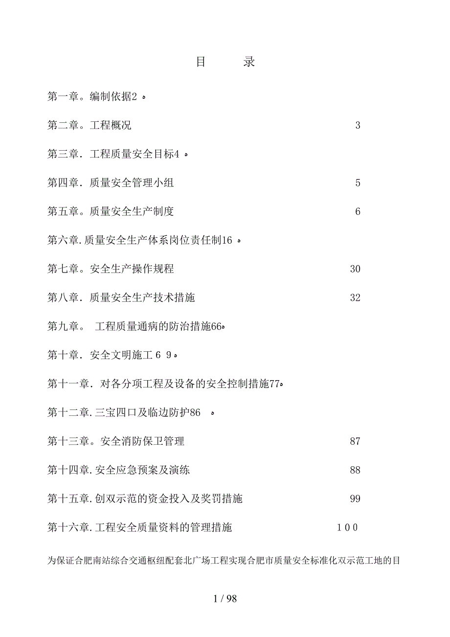 合肥市质量安全双示范工地控制措施(合肥南站综合交通枢纽配套北广)修改过的_第1页