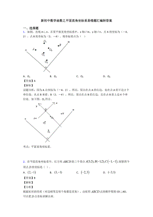 新初中数学函数之平面直角坐标系易错题汇编附答案
