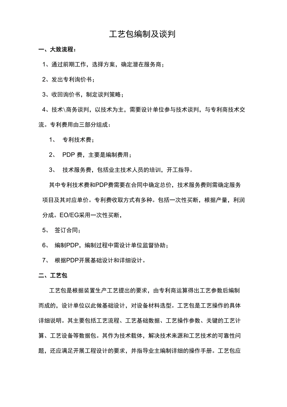 工艺包编制及谈判_第1页