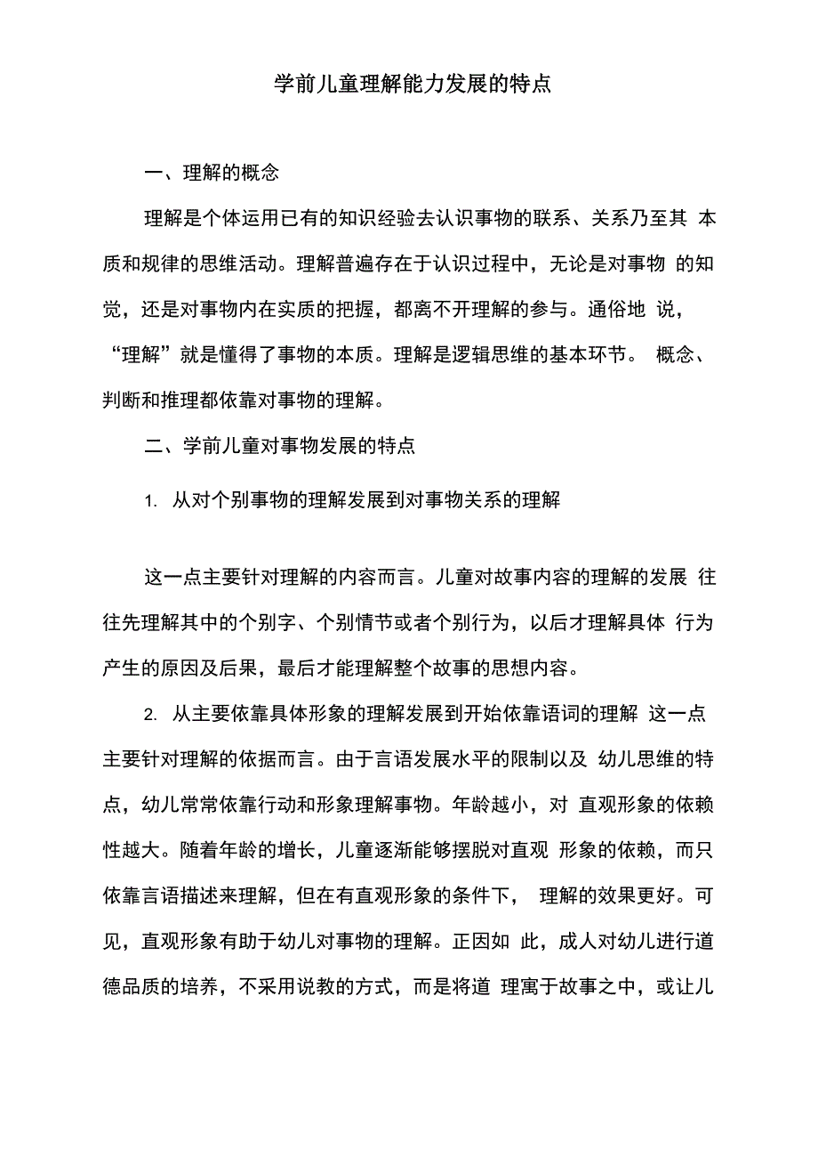 学前儿童理解能力发展的特点_第1页