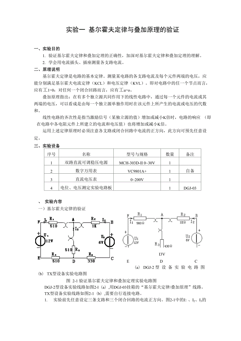 实验一基尔霍夫定律与叠加原理的验证_第1页