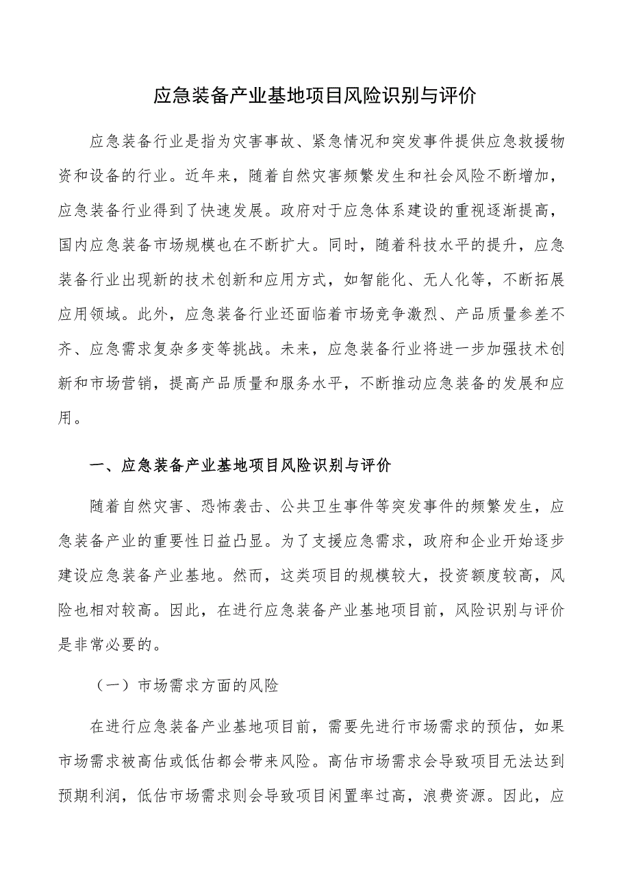 应急装备产业基地项目风险识别与评价_第1页