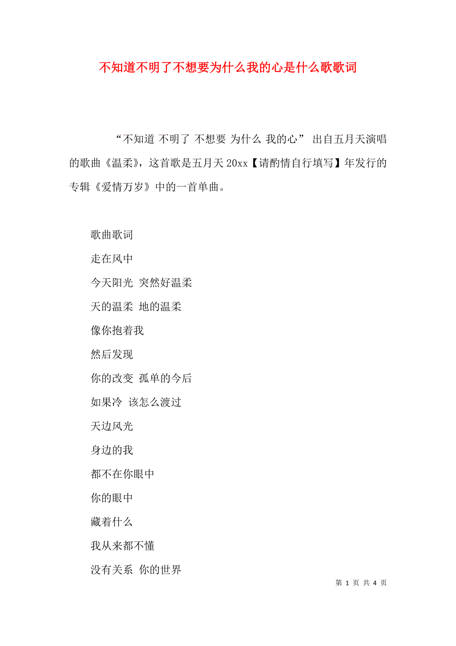 不知道不明了不想要为什么我的心是什么歌歌词_第1页