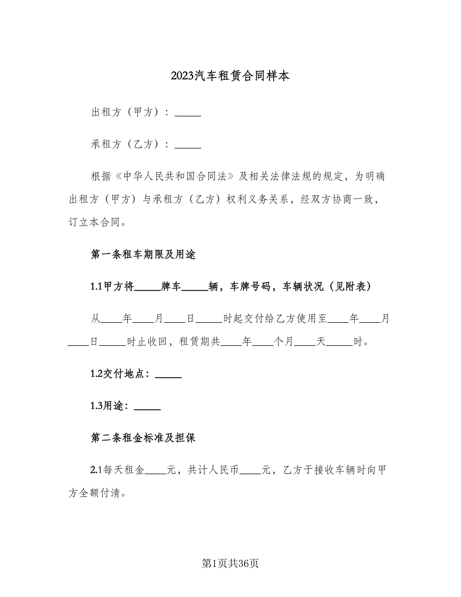 2023汽车租赁合同样本（九篇）.doc_第1页