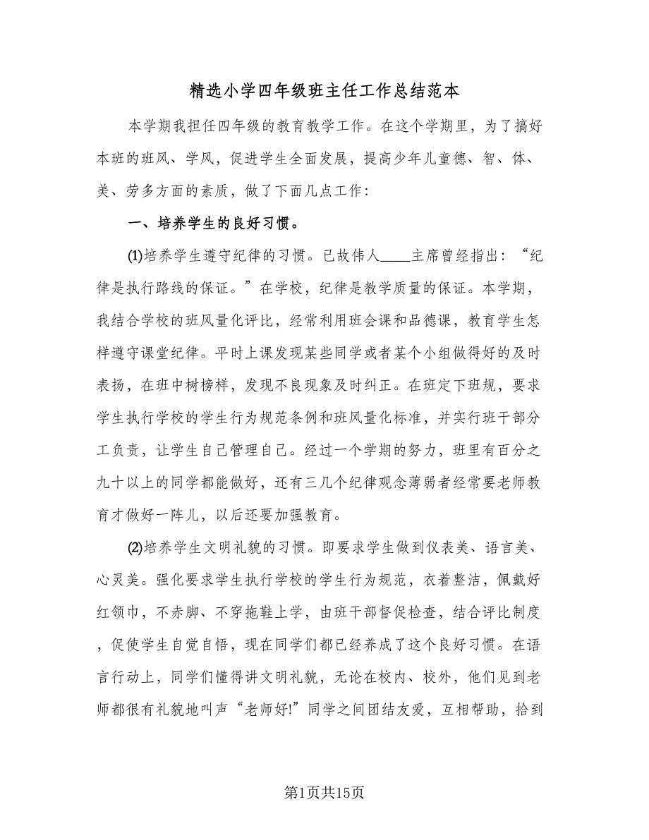 精选小学四年级班主任工作总结范本（7篇）.doc_第1页