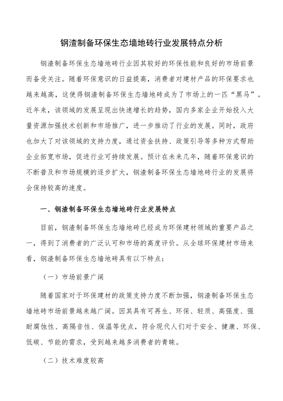 钢渣制备环保生态墙地砖行业发展特点分析_第1页