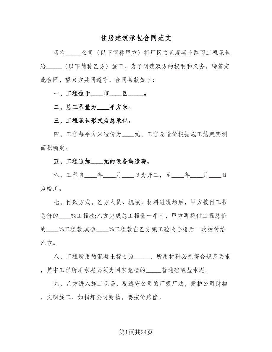 住房建筑承包合同范文（九篇）.doc_第1页