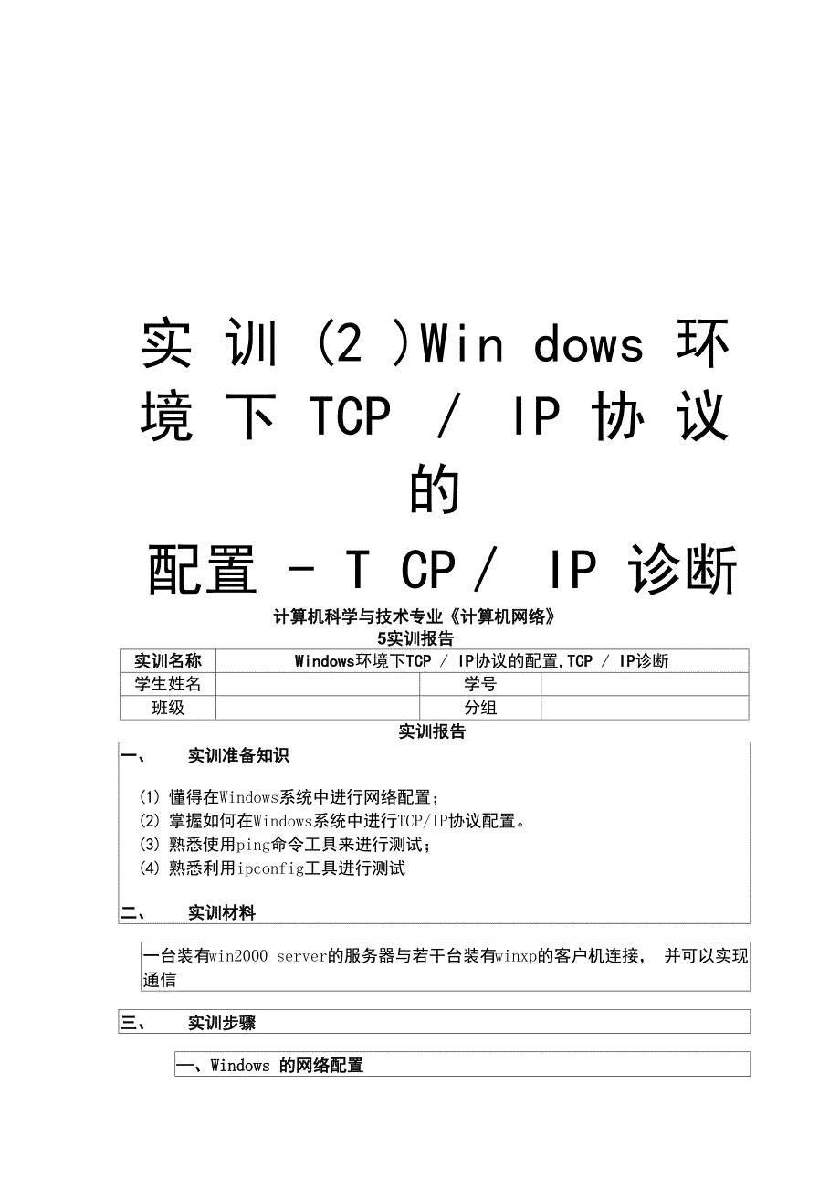 实训Windows环境下TCP／IP协议的配置_第1页
