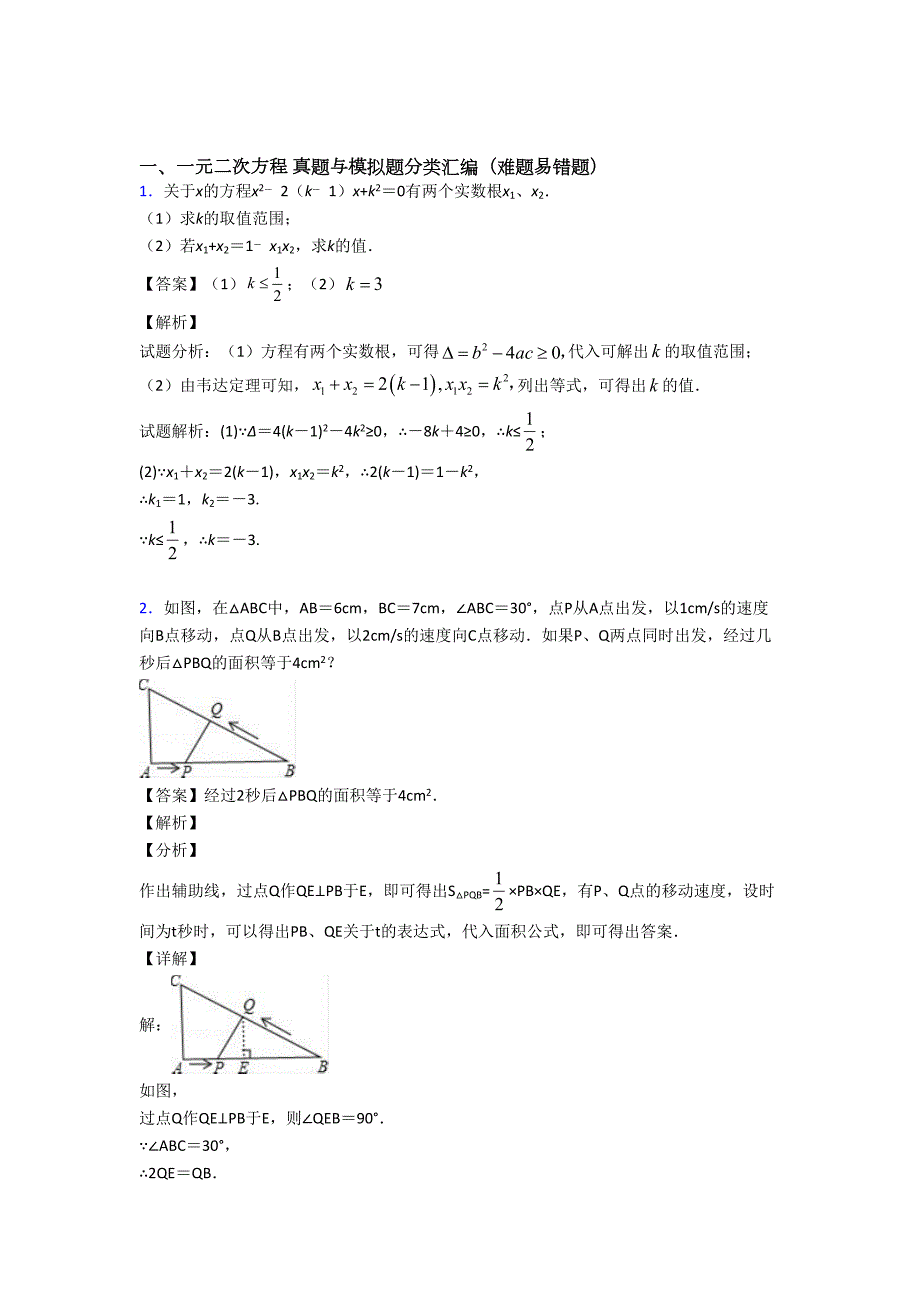 温州中考数学复习一元二次方程专项综合练_第1页