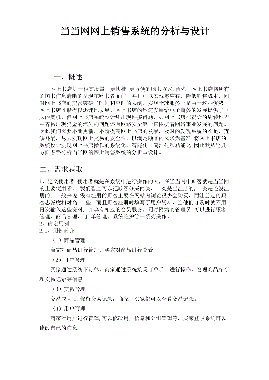 当当网网上销售系统的分析与设计_第1页