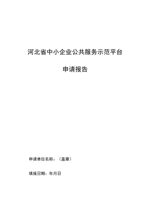 河北省中小企业公共服务示范平台申请报告