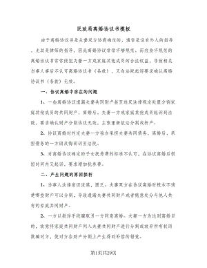 民政局离婚协议书模板（十篇）.doc