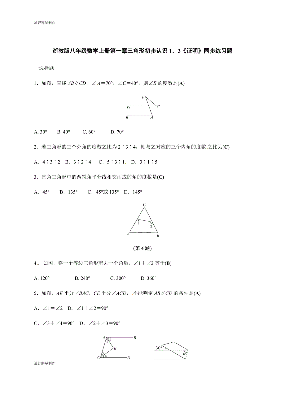 浙教版八年级数学上册一章三角形初步认识1.3《证明》同步练习题_第1页