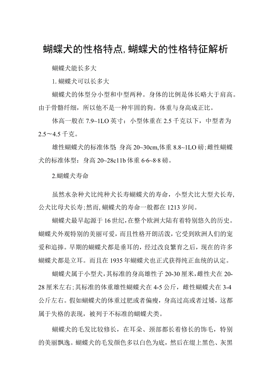 蝴蝶犬的性格特点,蝴蝶犬的性格特征解析_第1页