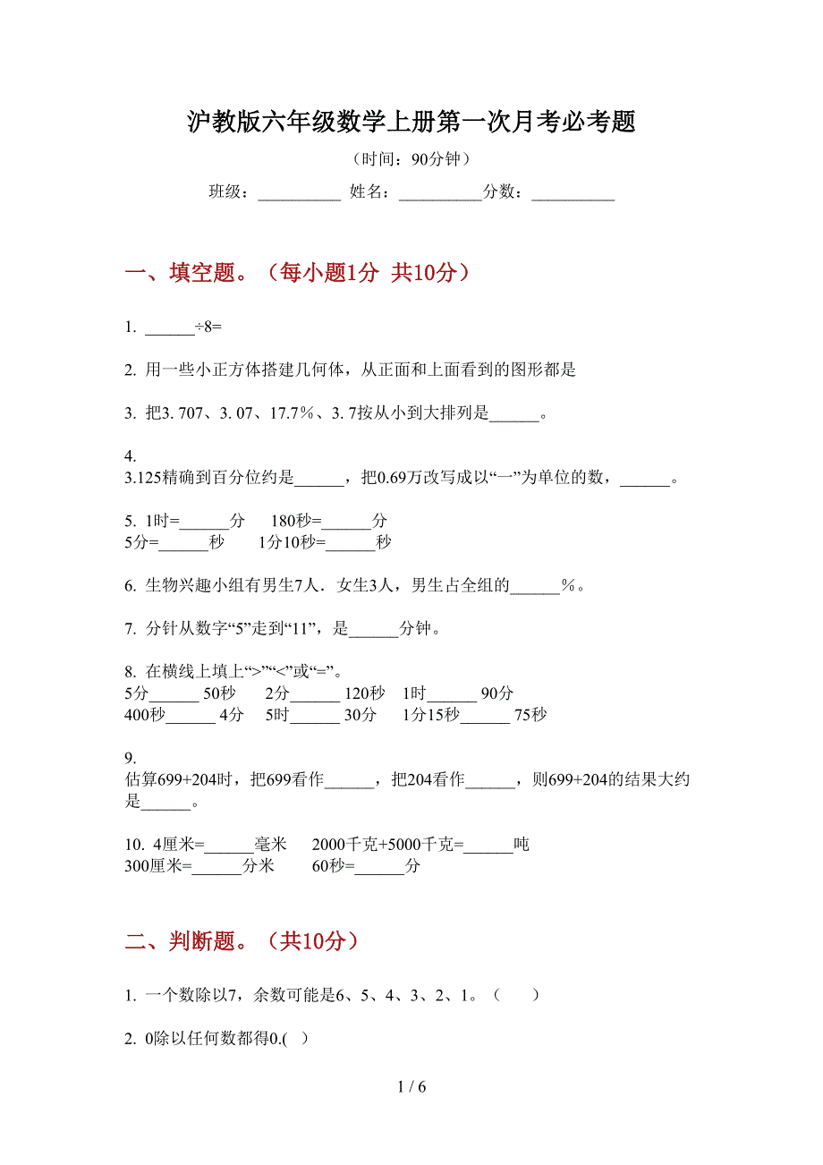 沪教版六年级数学上册第一次月考必考题_第1页