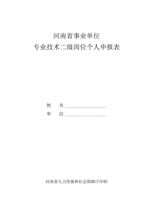 河南省事业单位专业技术二级岗位个人申报表