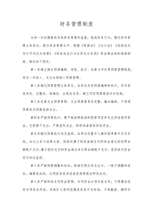 沂源县第二实验小学规章制度（财务管理制度）