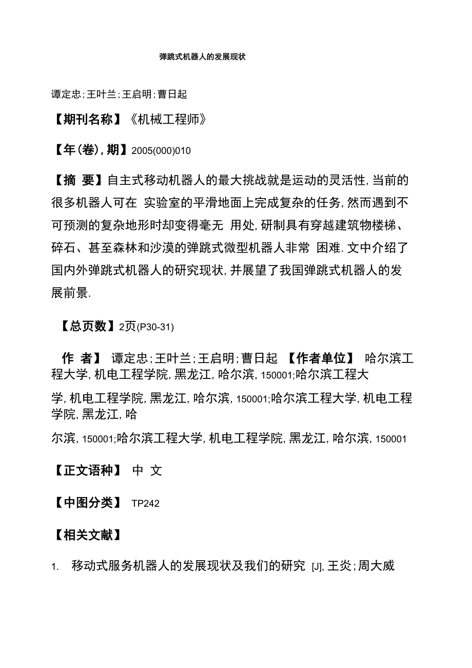 弹跳式机器人的发展现状_第1页