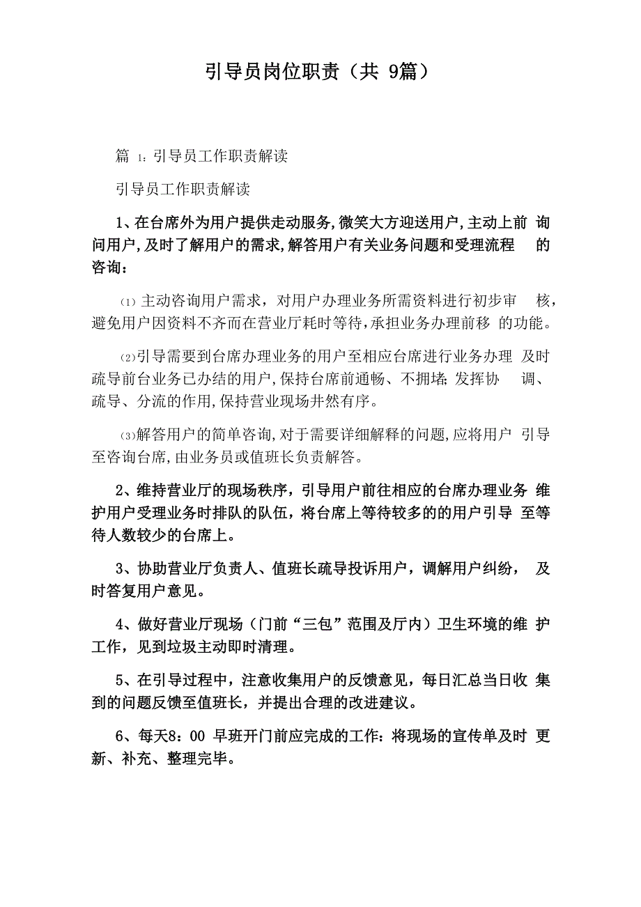 引导员岗位职责_第1页