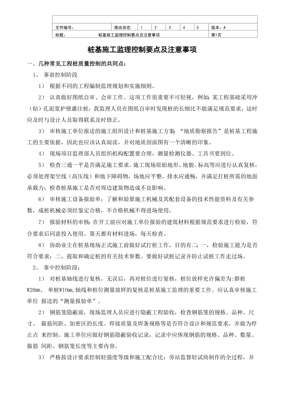 工程各类桩基控制要点_第1页