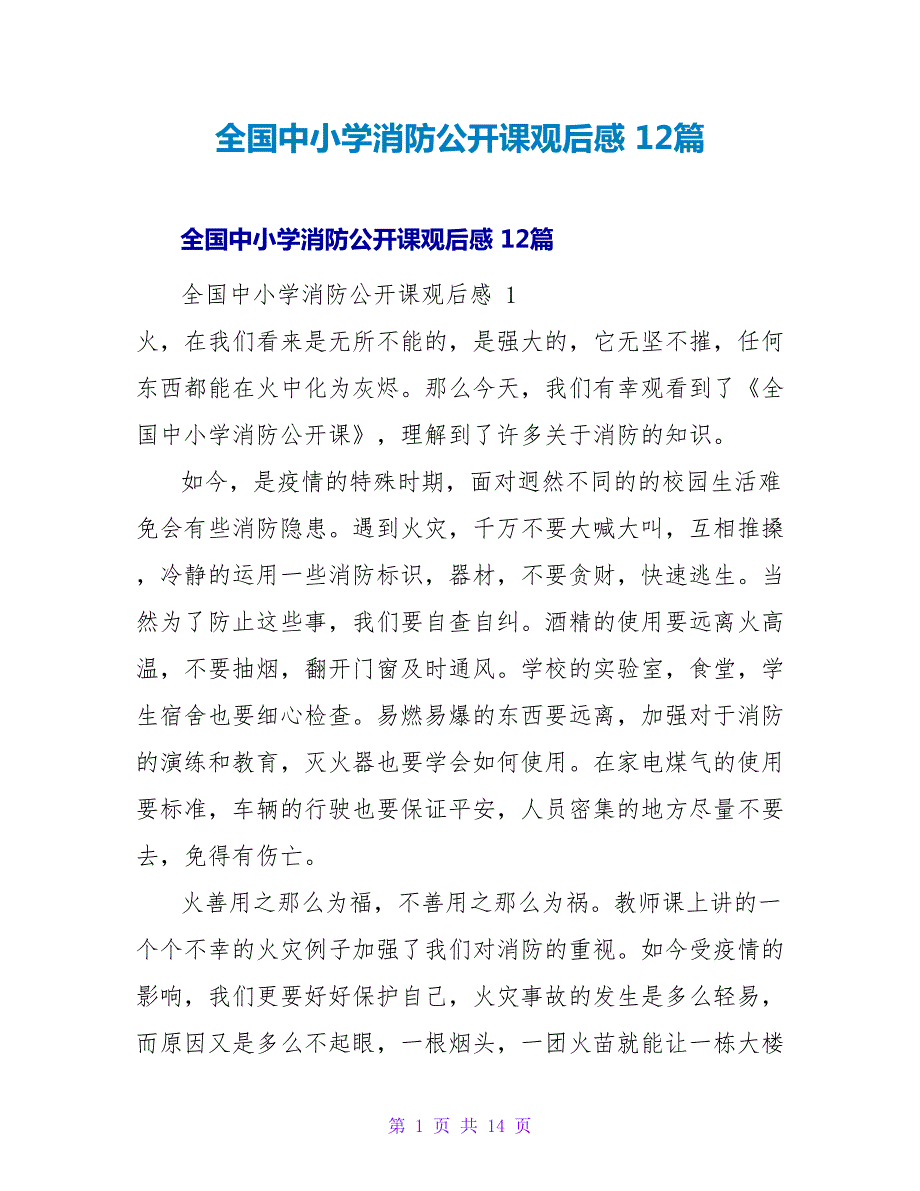 全国中小学消防公开课观后感 12篇.doc_第1页