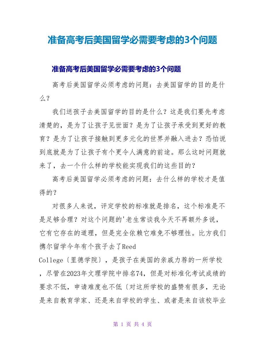 准备高考后美国留学必须要思考的3个问题.doc_第1页