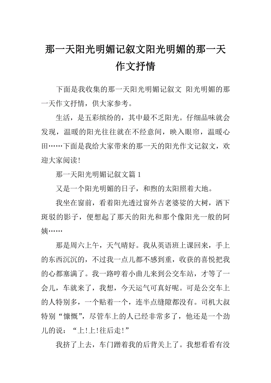 那一天阳光明媚记叙文阳光明媚的那一天作文抒情_第1页