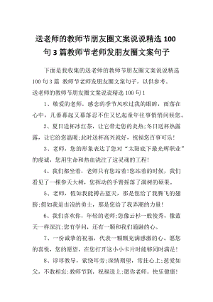 送老师的教师节朋友圈文案说说精选100句3篇教师节老师发朋友圈文案句子