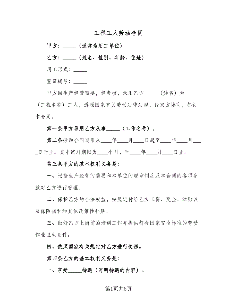 工程工人劳动合同（四篇）.doc_第1页