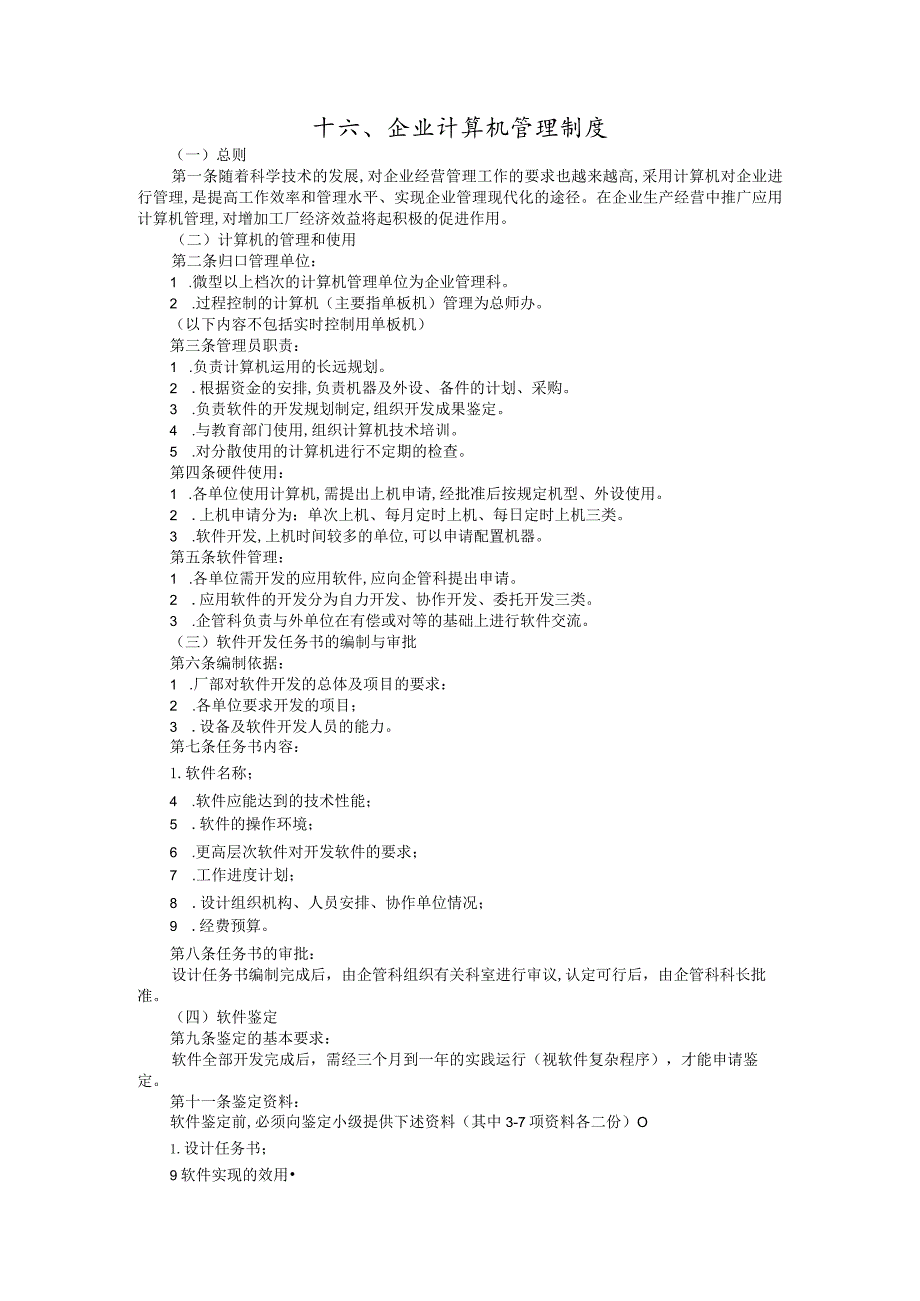 某企业计算机管理制度(doc 2页)_第1页
