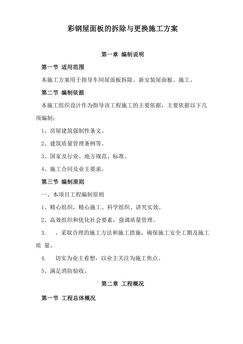 彩钢屋面板的拆除与更换施工方案_第1页