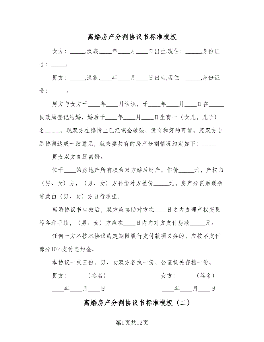 离婚房产分割协议书标准模板（五篇）.doc_第1页