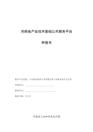 河南省产业技术基础公共服务平台申报书