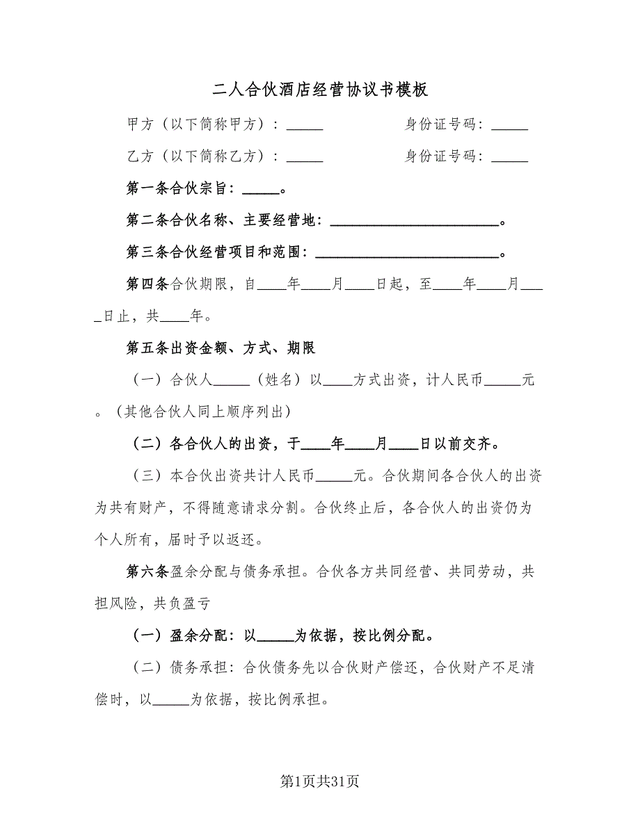 二人合伙酒店经营协议书模板（十篇）.doc_第1页