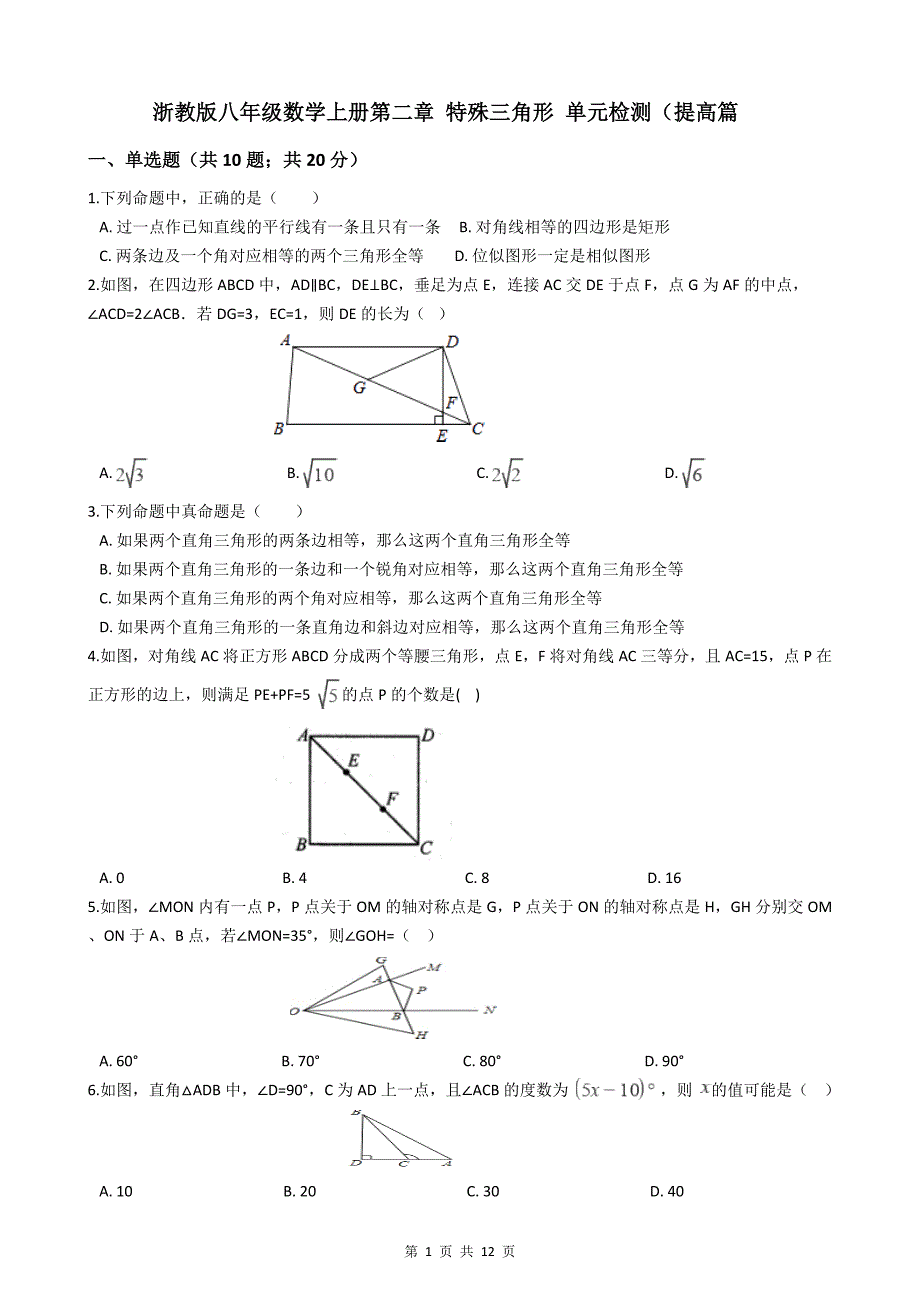 浙教版八年级数学上册第二章-特殊三角形-单元检测(提高篇)_第1页