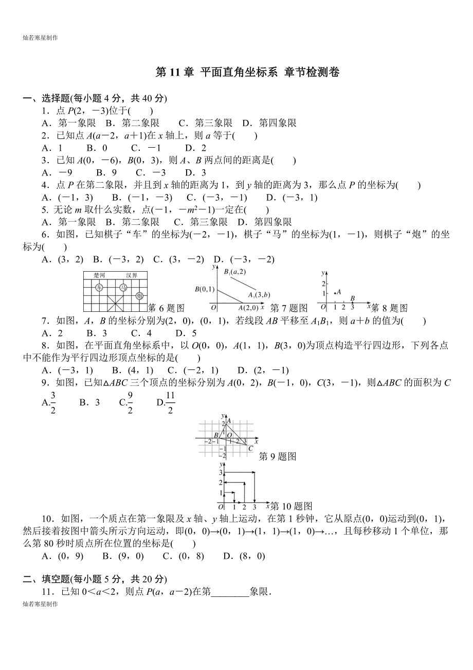 沪科版八年级数学上册第11章-平面直角坐标系-章节检测卷_第1页