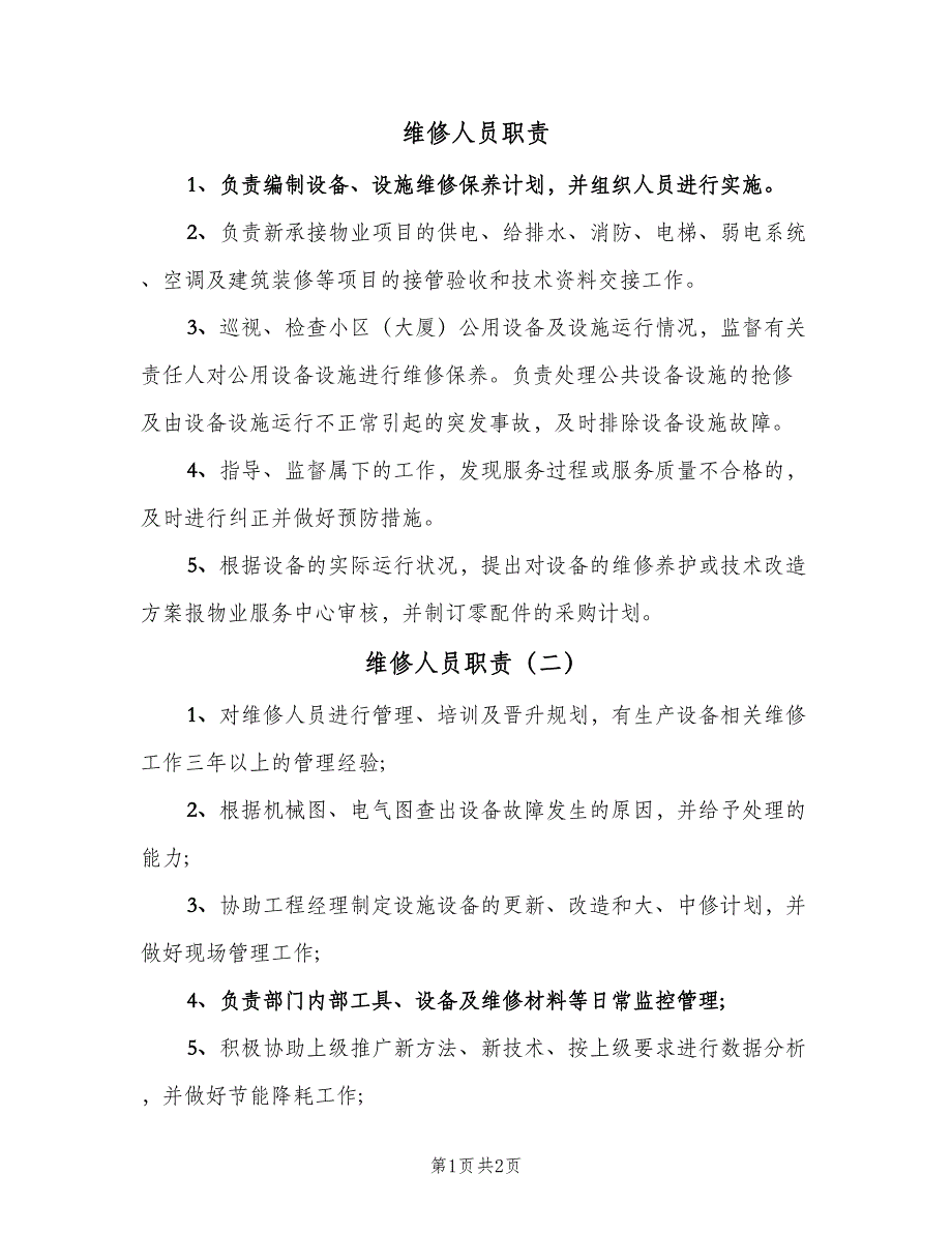 维修人员职责（二篇）.doc_第1页