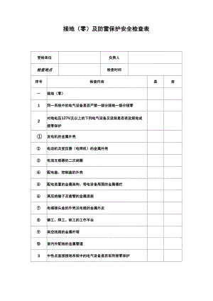 接地及防雷保护安全检查表