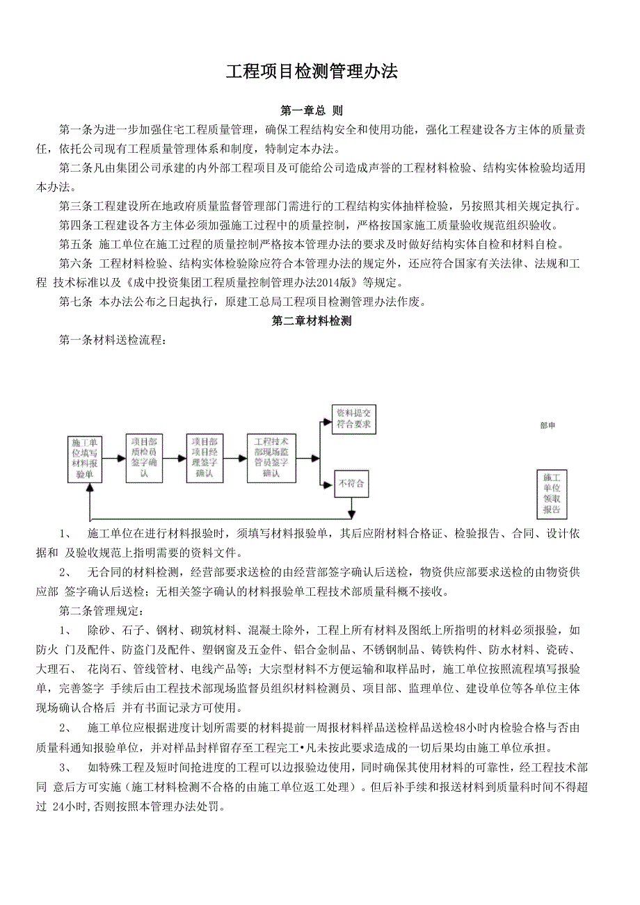 工程项目检测管理办法_第1页