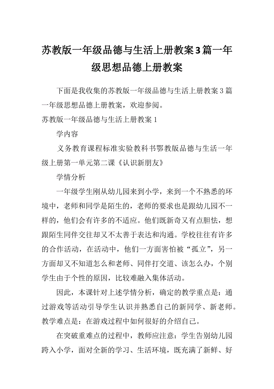 苏教版一年级品德与生活上册教案3篇一年级思想品德上册教案_第1页