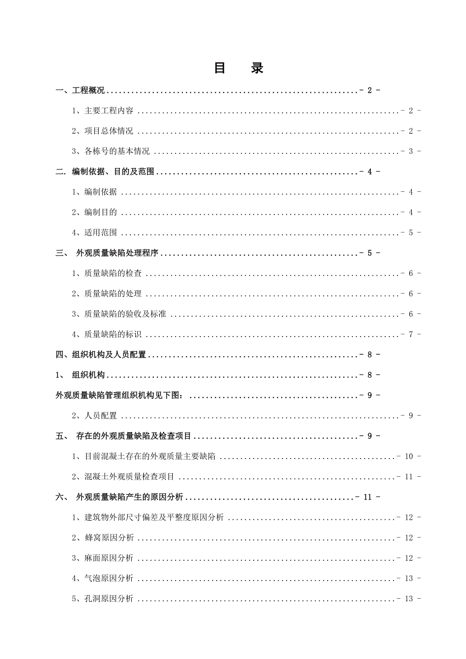 混凝土结构工程外观质量缺陷处理方案1_第1页